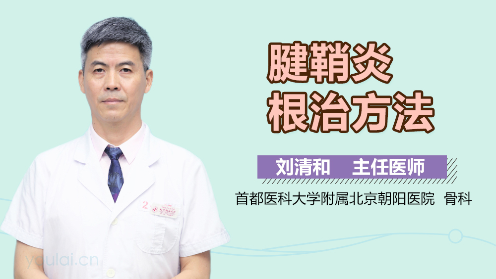 腱鞘炎根治方法