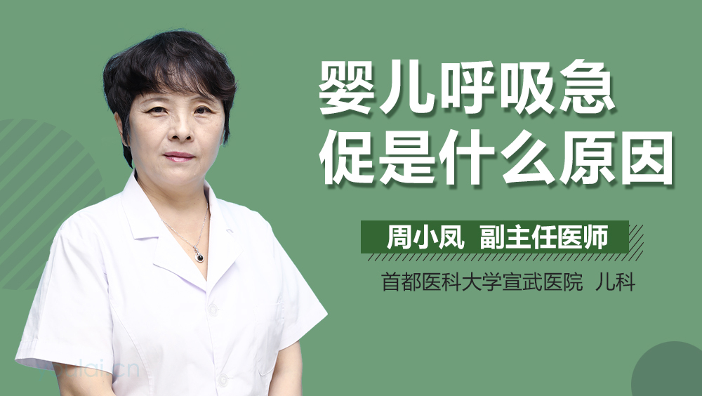 婴儿呼吸急促是什么原因