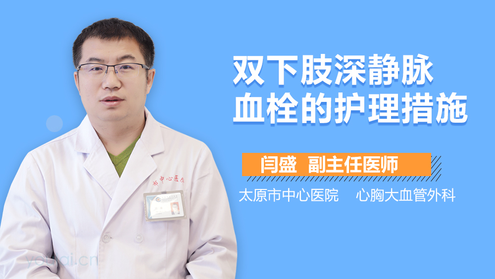 双下肢深静脉血栓的护理措施