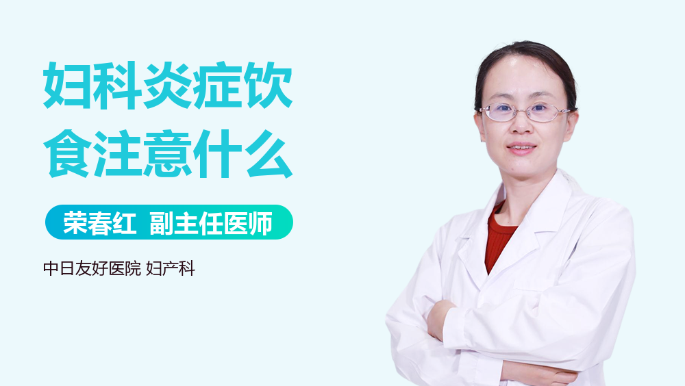 妇科炎症饮食注意什么