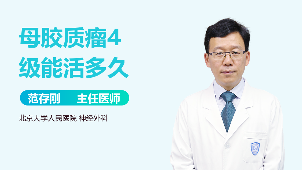 母胶质瘤4级能活多久