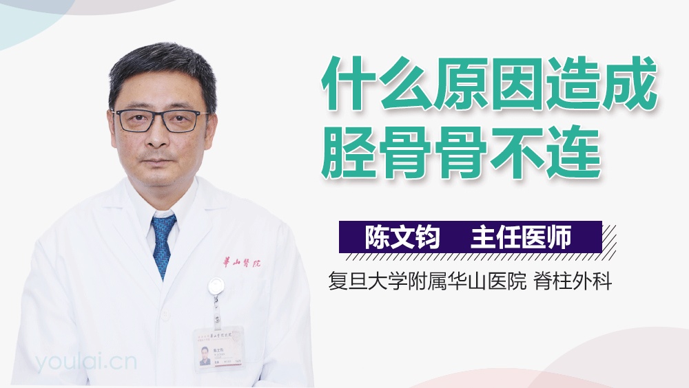 什么原因造成胫骨骨不连