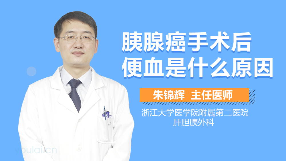 胰腺癌手术后便血是什么原因