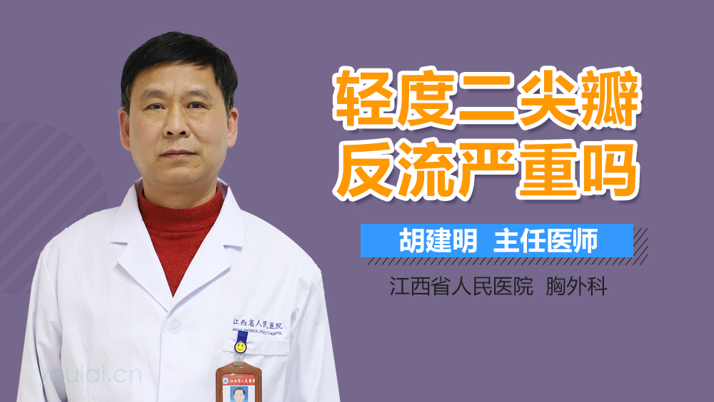 轻度二尖瓣反流严重吗