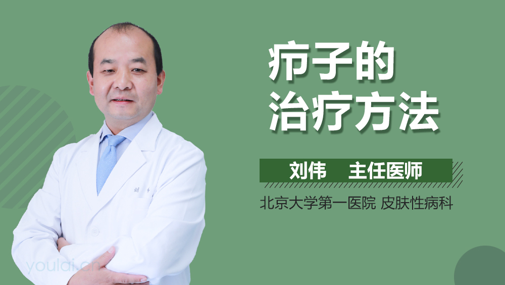 疖子的治疗方法