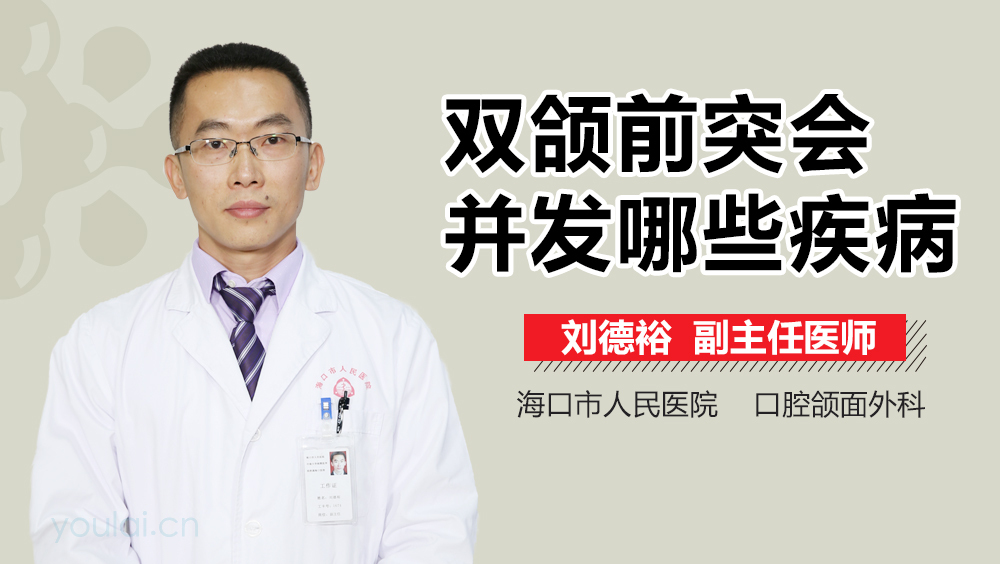双颌前突会并发哪些疾病