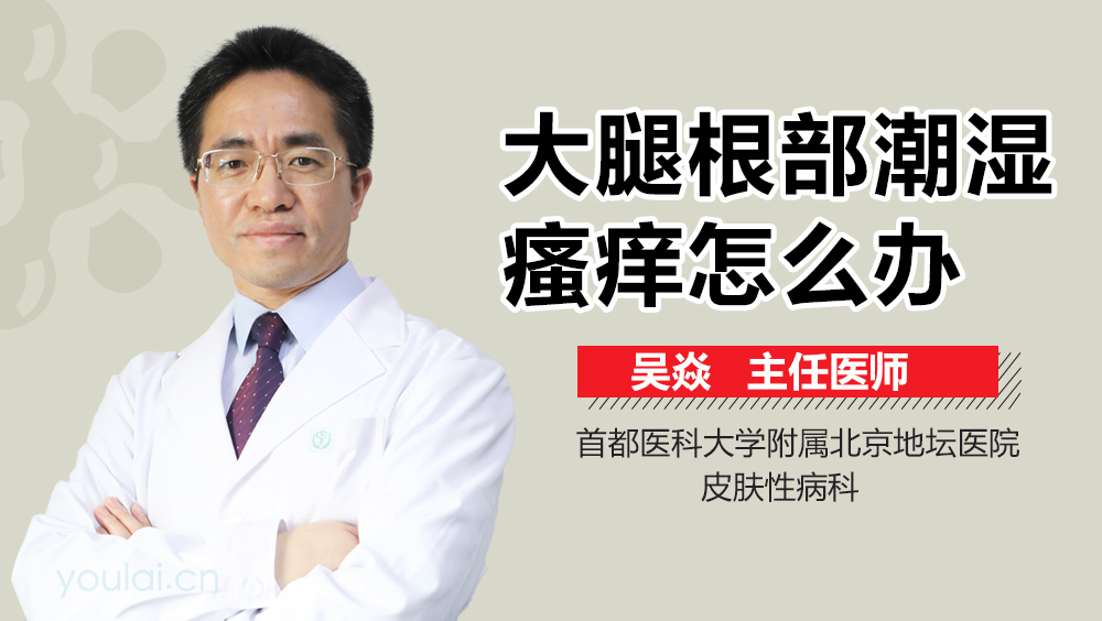 大腿根部潮湿瘙痒怎么办