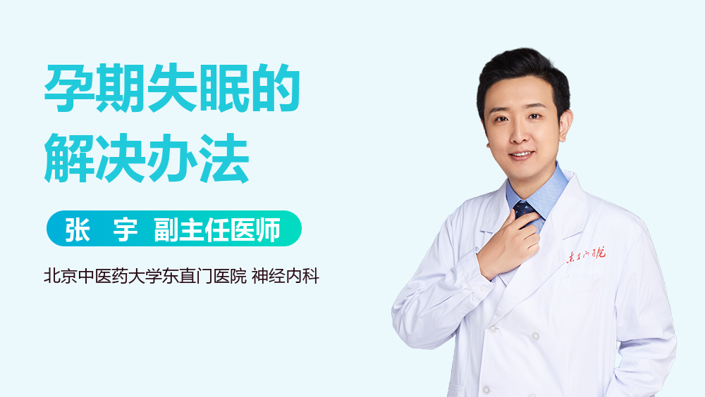 孕期失眠的解决办法