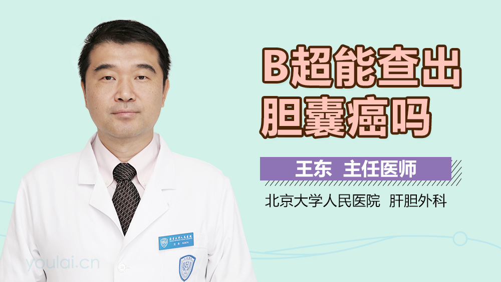 B超能查出胆囊癌吗