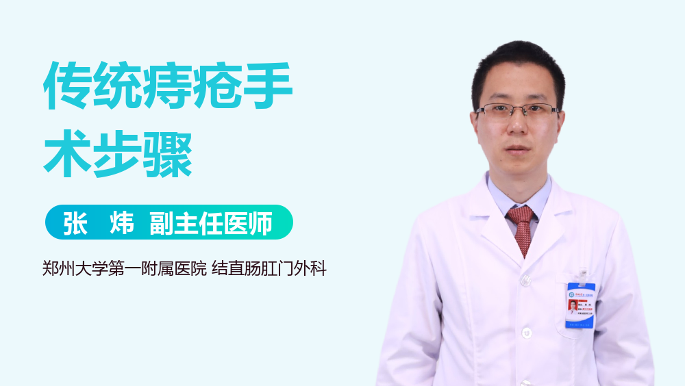 传统痔疮手术步骤