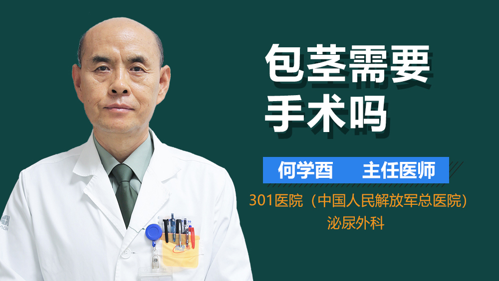 包茎需要手术吗