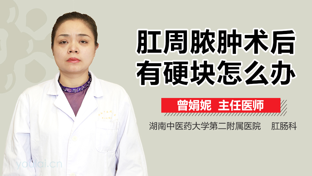 肛周脓肿术后有硬块怎么办