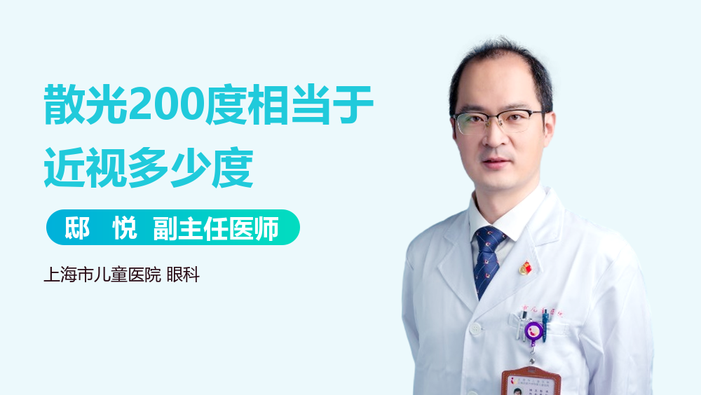 散光200度相当于近视多少度