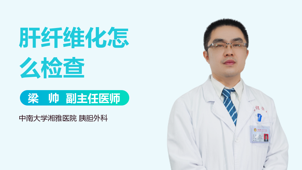 肝纤维化怎么检查