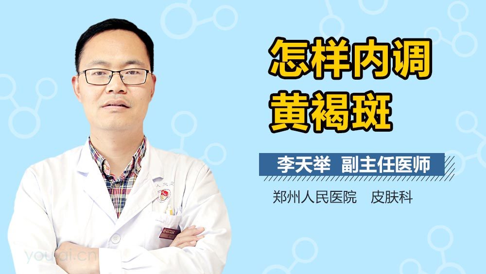 怎样内调黄褐斑