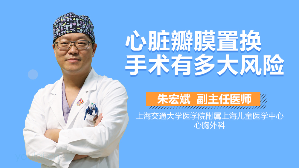 心脏瓣膜置换手术有多大风险