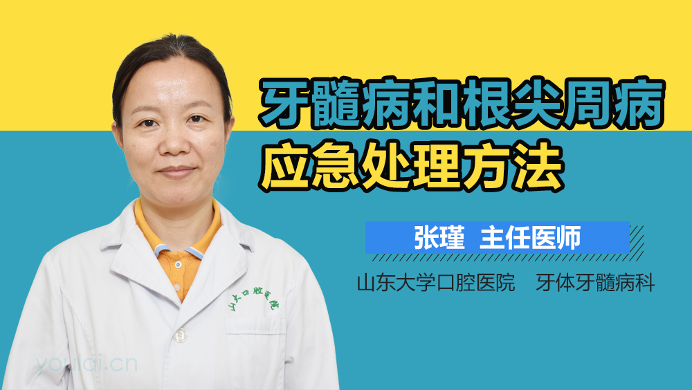 牙髓病和根尖周病应急处理方法