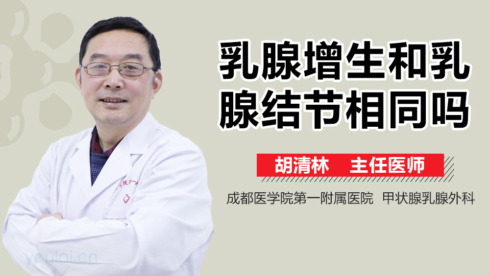 乳腺增生和乳腺结节相同吗