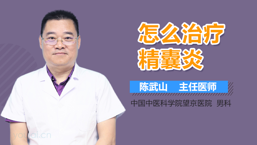 怎么治疗精囊炎