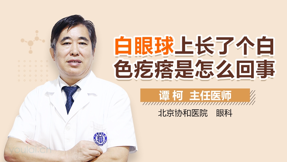 白眼球上长了个白色疙瘩是怎么回事