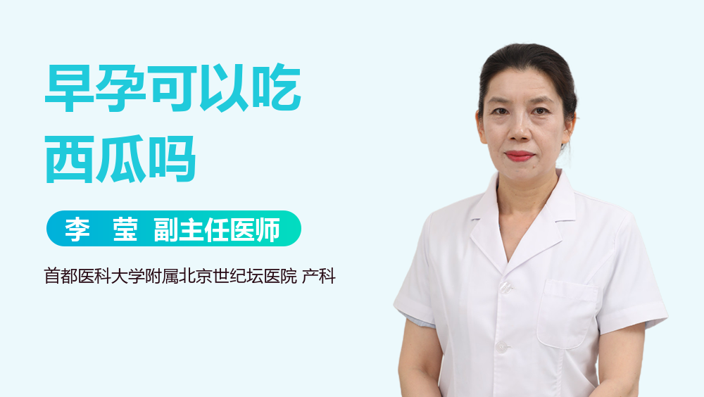 早孕可以吃西瓜吗