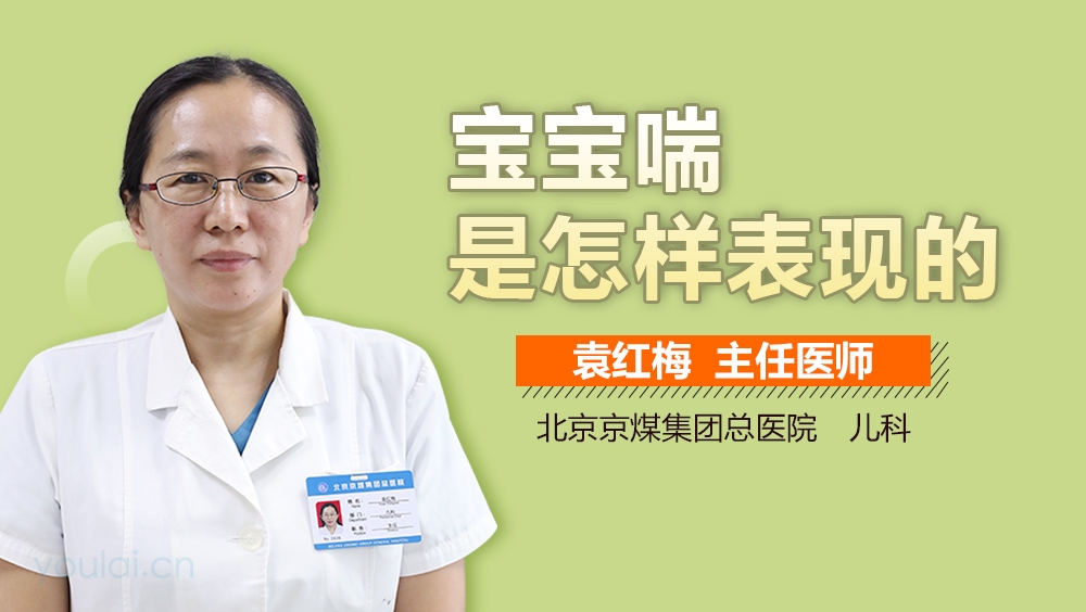 宝宝喘是怎样表现的