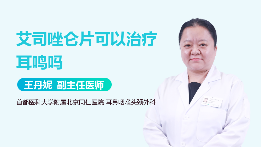 艾司唑仑片可以治疗耳鸣吗