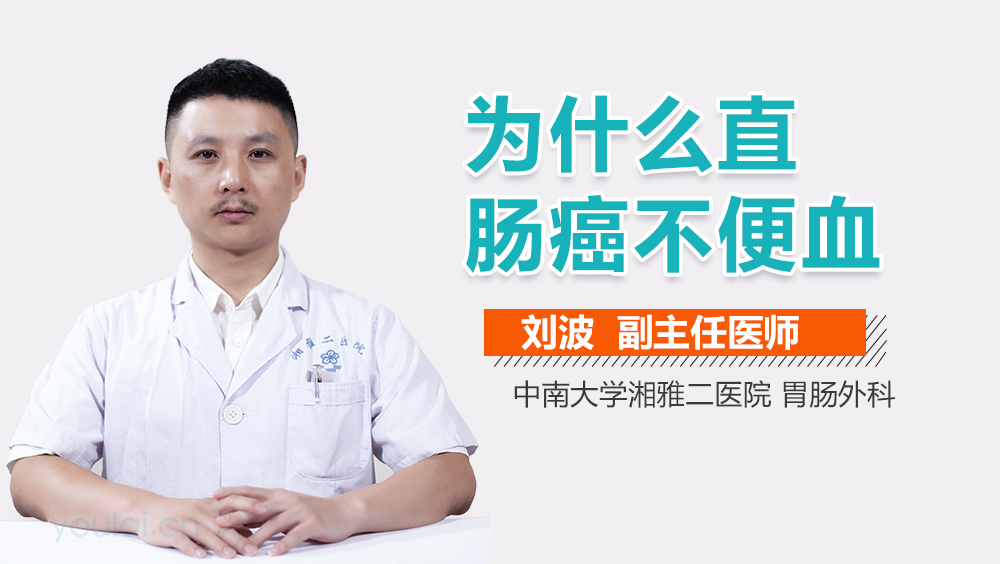 为什么直肠癌不便血