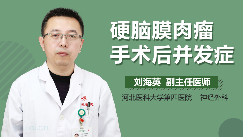 硬脑膜肉瘤手术后并发症