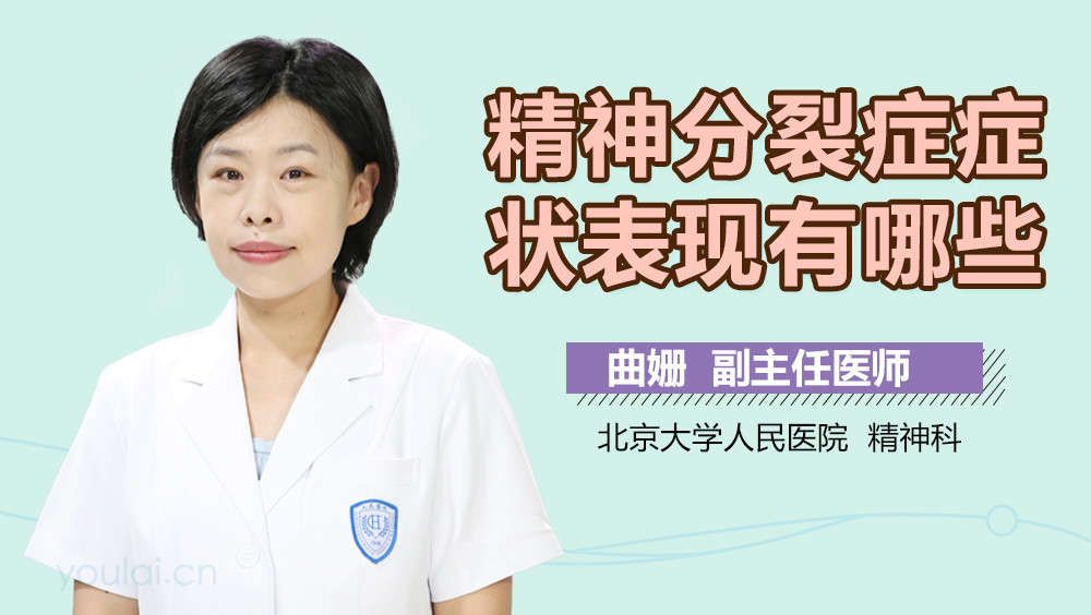 精神分裂症症状表现有哪些