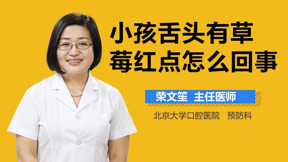 小孩舌头有草莓红点怎么回事