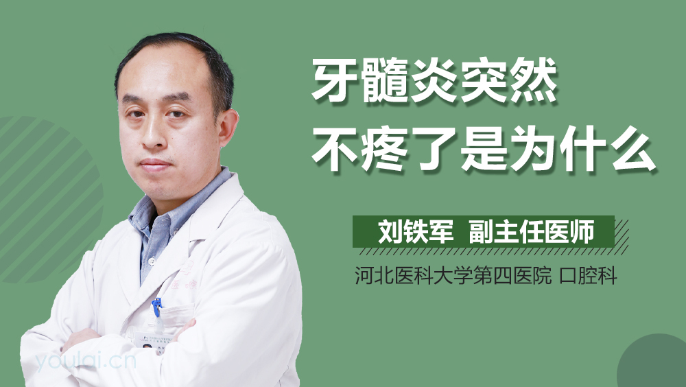 牙髓炎突然不疼了是为什么