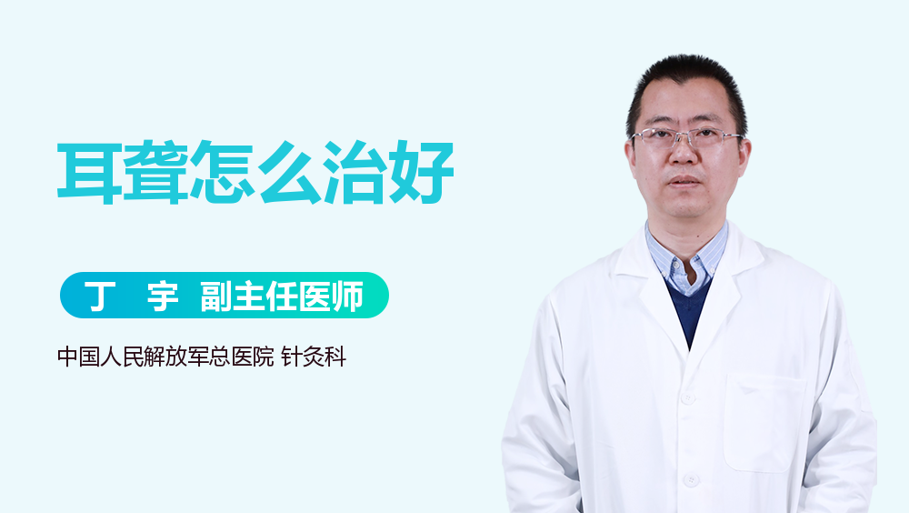耳聋怎么治好