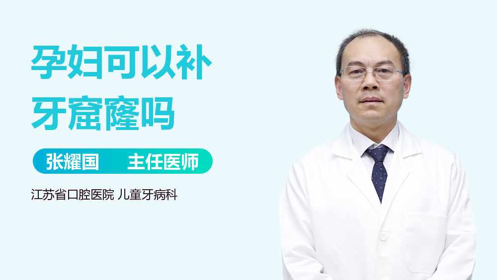 孕妇可以补牙窟窿吗
