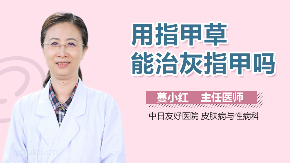 用指甲草能治灰指甲吗