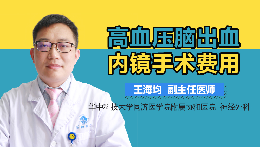 高血压脑出血内镜手术费用