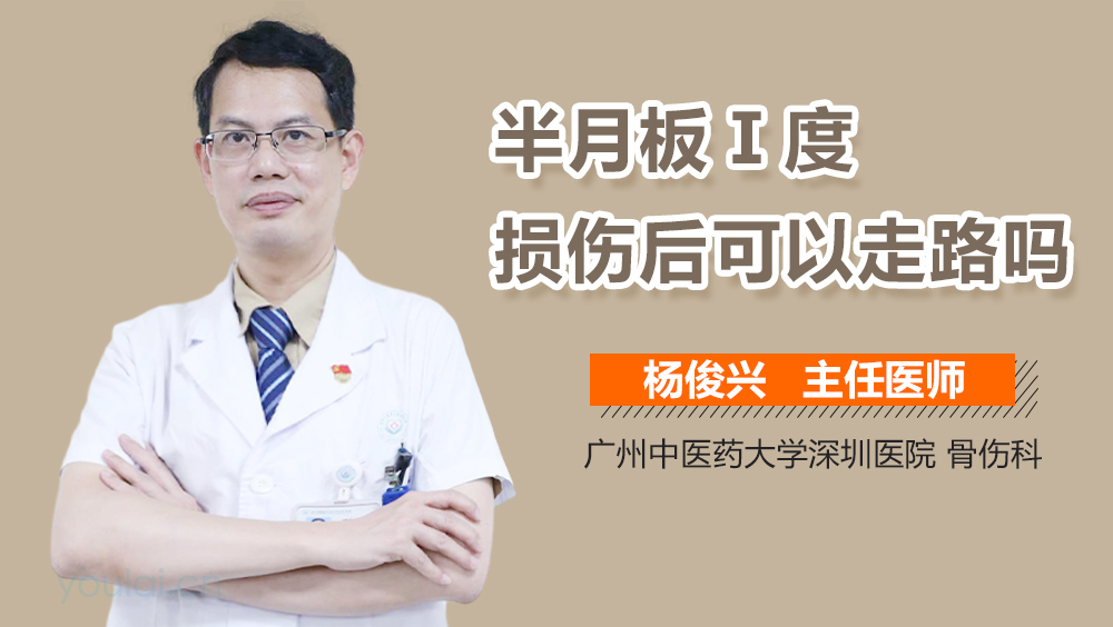 半月板Ⅰ度损伤后可以走路吗