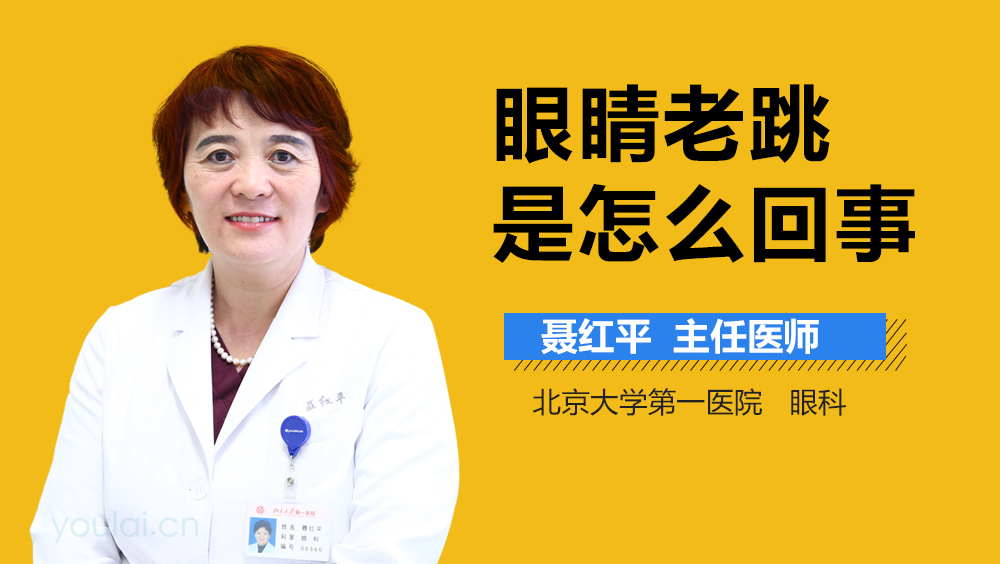 眼睛老跳是怎么回事