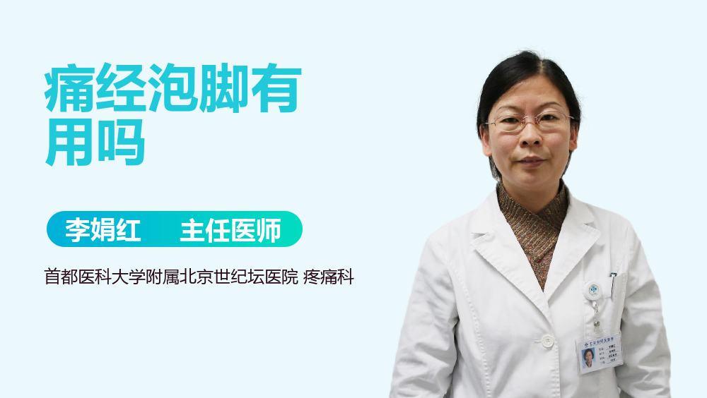 痛经泡脚有用吗