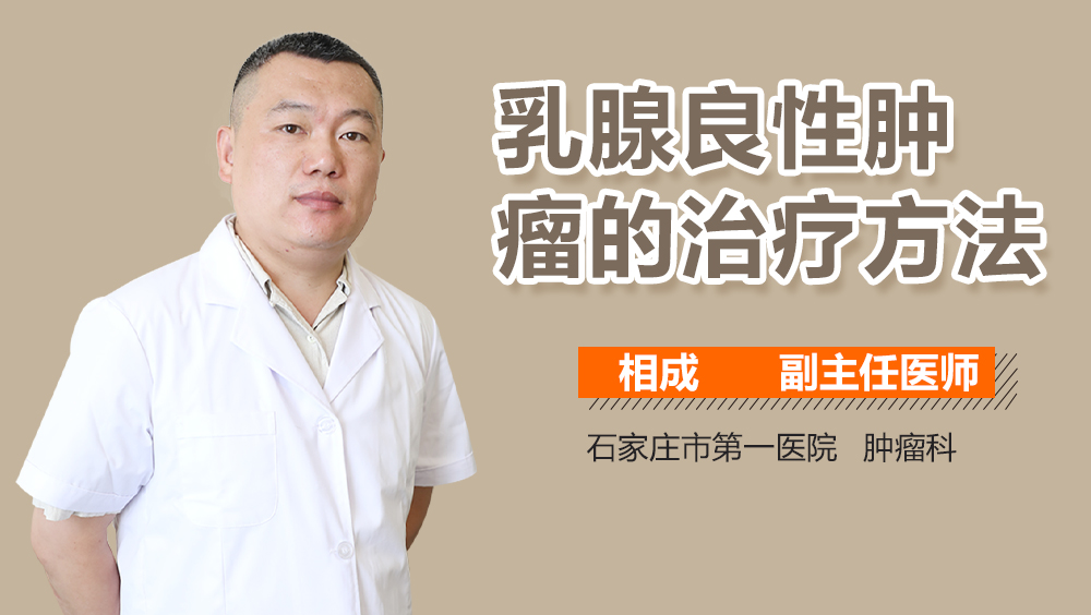 乳腺良性肿瘤的治疗方法