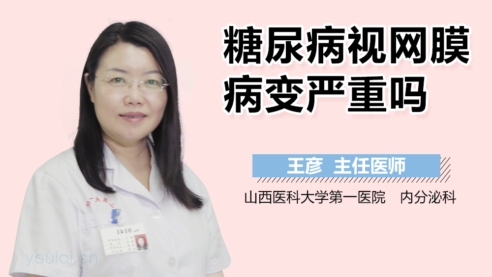 糖尿病视网膜病变严重吗