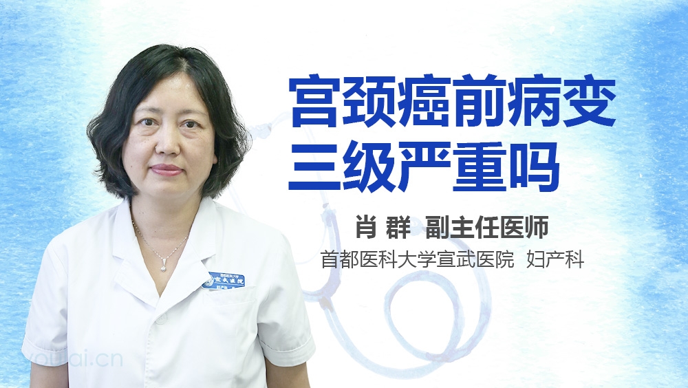 宫颈癌前病变三级严重吗