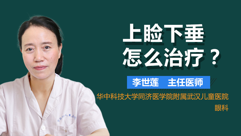 上睑下垂怎么治疗