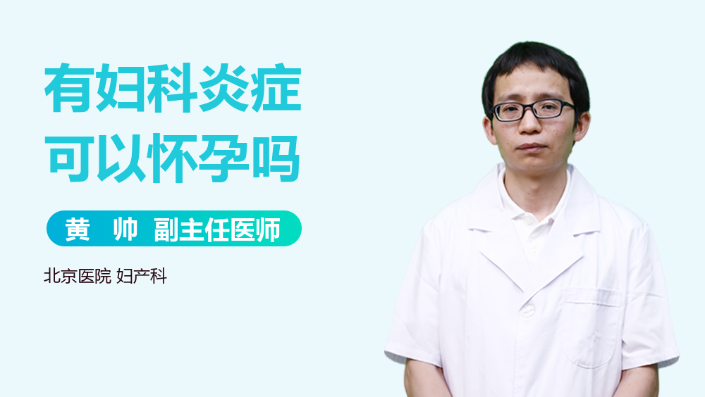 有妇科炎症可以怀孕吗