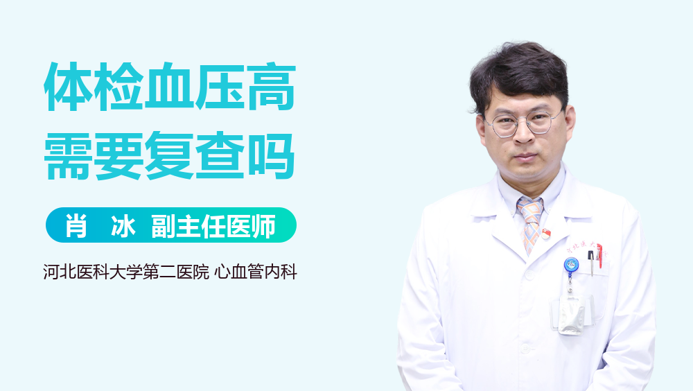 体检血压高需要复查吗