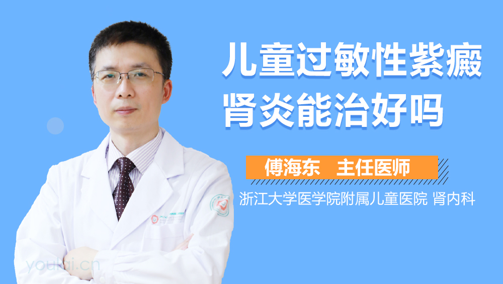 儿童过敏性紫癜肾炎能治好吗