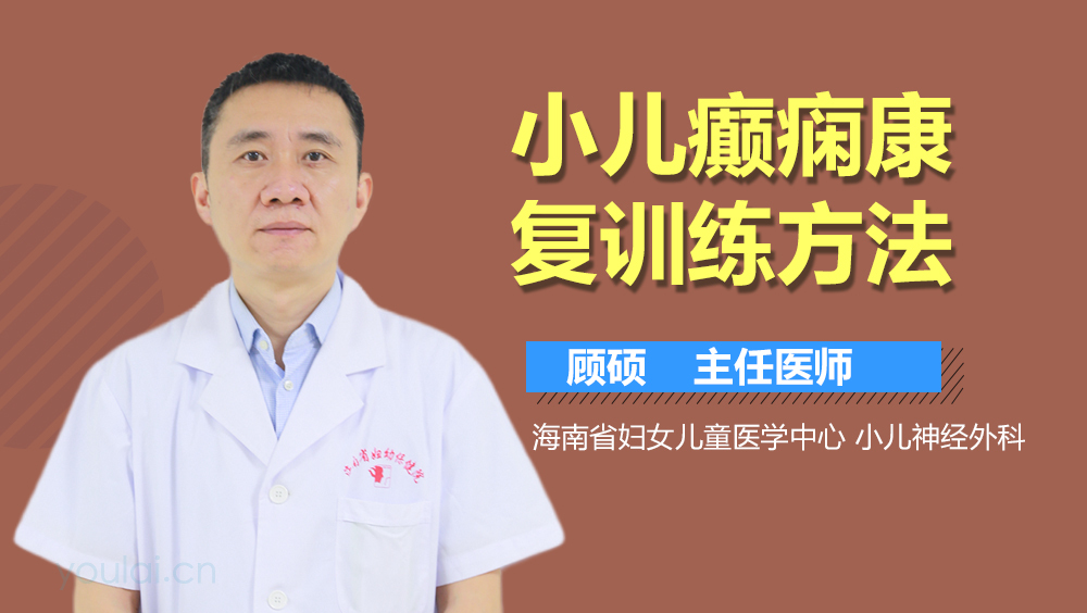 小儿癫痫康复训练方法