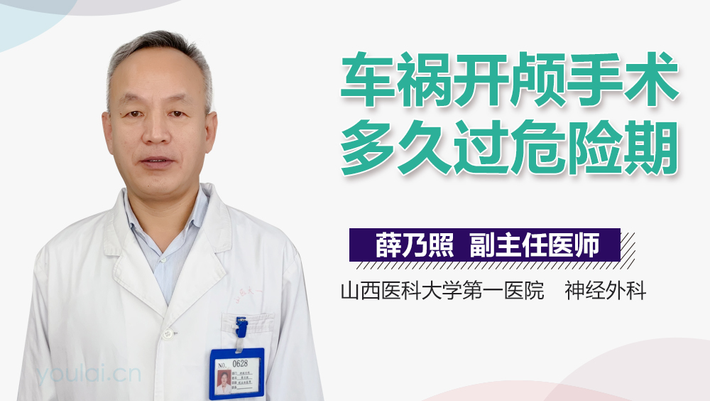 车祸开颅手术多久过危险期