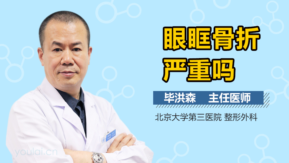 眼眶骨折严重吗