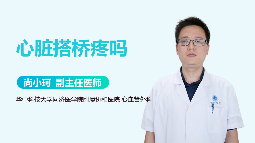 心脏搭桥疼吗
